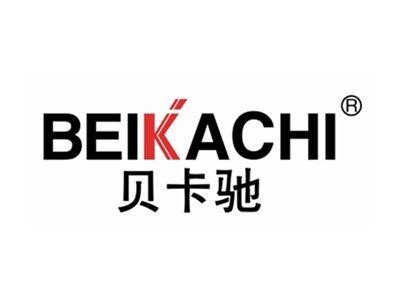 贝卡驰