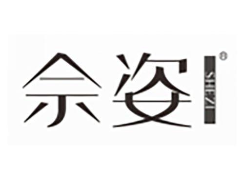 佘姿