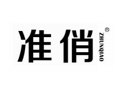 准俏