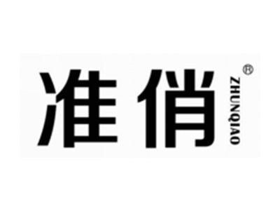 准俏