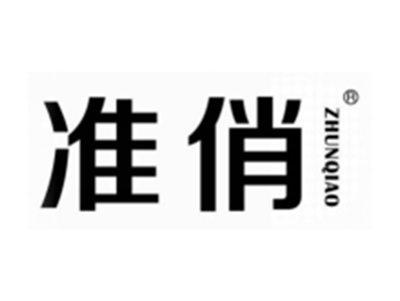准俏
