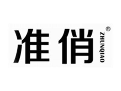 准俏