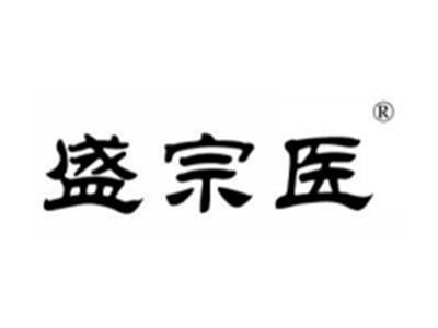盛宗医