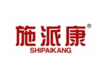 施派康
