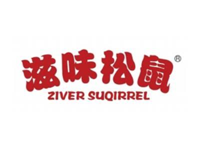 滋味松鼠