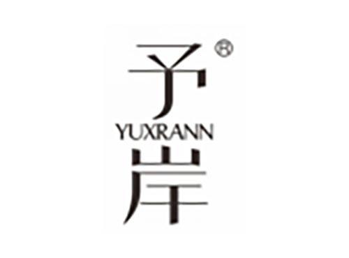 予岸
