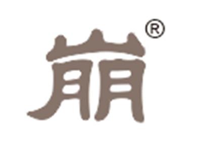 崩