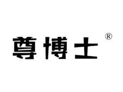 尊博士