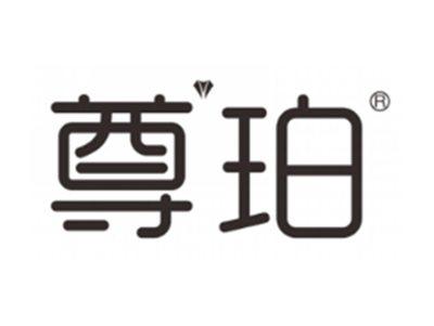 尊珀