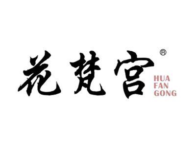花梵宫