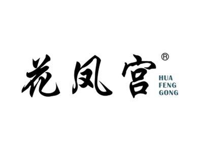 花凤宫