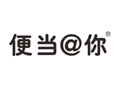 便当@你