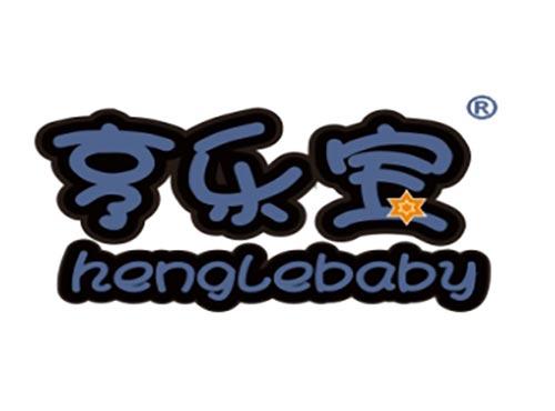 亨乐宝
