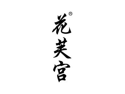 花芙宫
