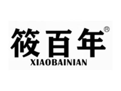 筱百年