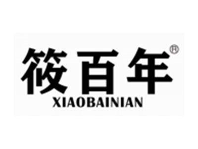 筱百年