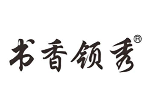 书香领秀