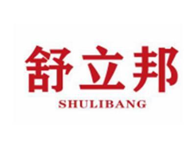 舒立邦