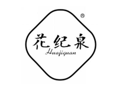 花纪泉