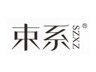 束系SZXZ