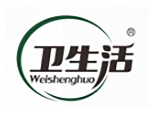 卫生活