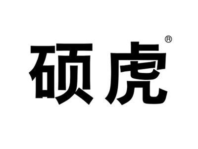 硕虎