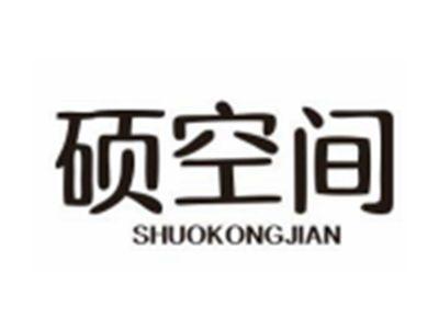 硕空间