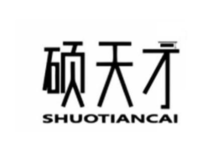 硕天才