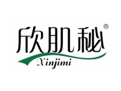 欣肌秘