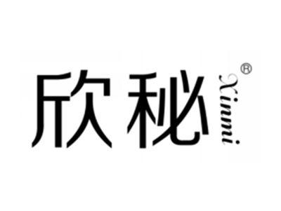 欣秘
