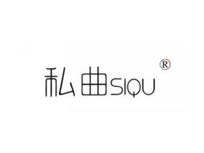 私曲