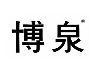 博泉