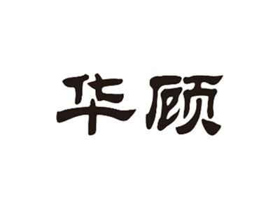 华顾