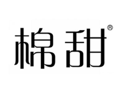 棉甜