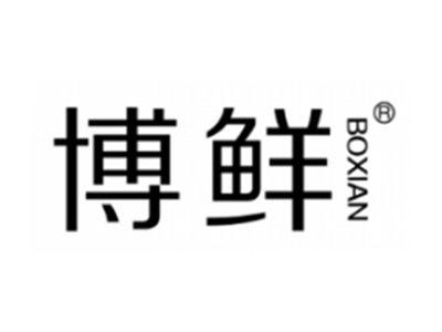 博鲜