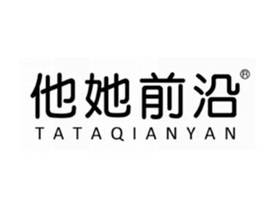 他她前沿
