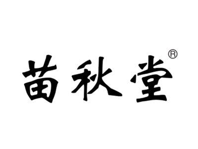 苗秋堂