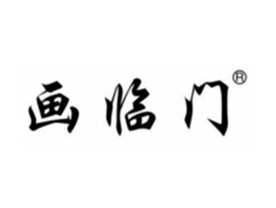 画临门