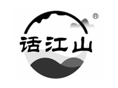 话江山