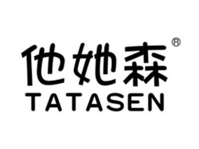 他她森