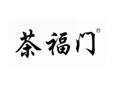 茶福门