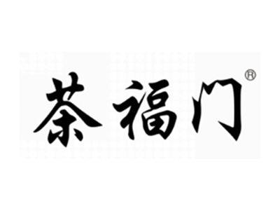 茶福门