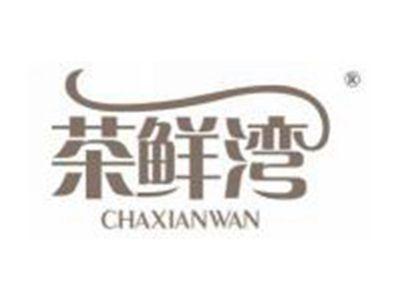 茶鲜湾
