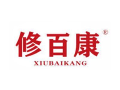修百康