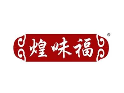 煌味福
