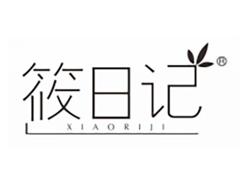 筱日记