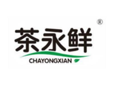 茶永鲜