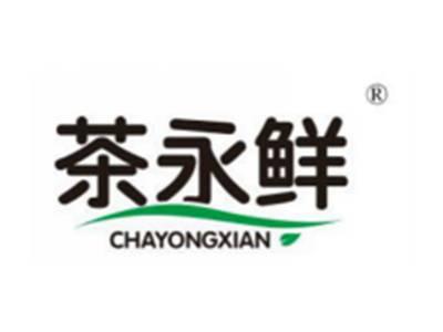 茶永鲜