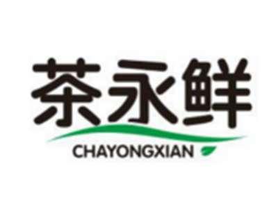 茶永鲜