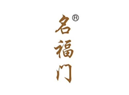 名福门